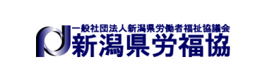 新潟県労福協