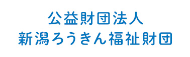新潟ろうきん福祉財団