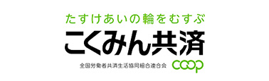 こくみん共済