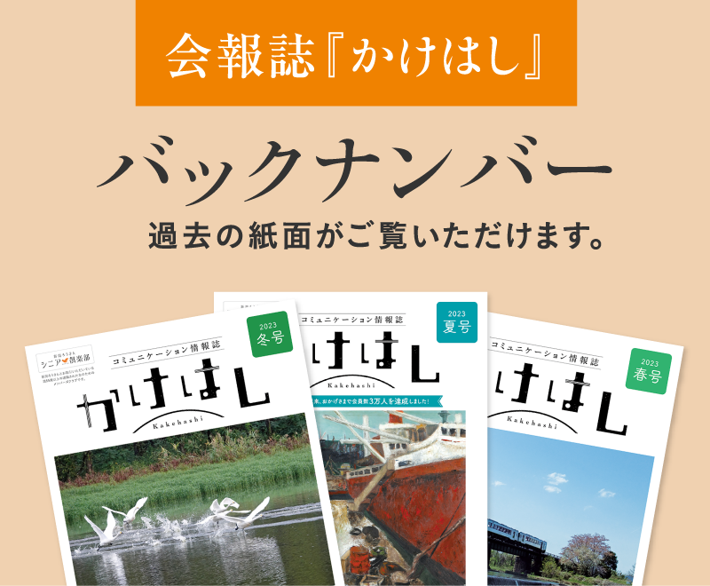 会報誌『かけはし』バックナンバー