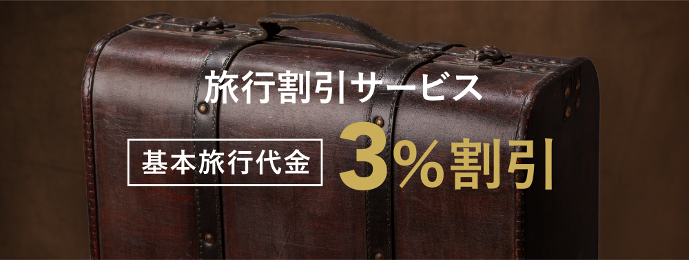 旅行割引サービス基本旅行代金3%割引